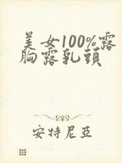 美女100%露胸露乳头