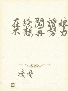 在线阅读娘娘她不想再努力了