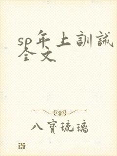 sp年上训诫文全文