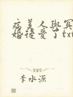 病美人与冥主先婚后爱了txt