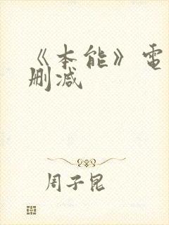 《本能》电影无删减