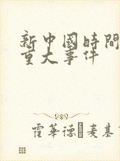 新中国时间轴及重大事件封面