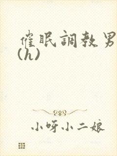 催眠调教男警察(h)