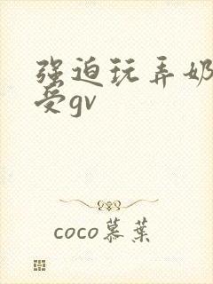 强迫玩弄奶白小受gv