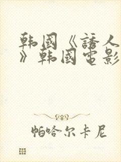 韩国《诱人的乳》韩国电影