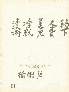 清冷美人的神奇游戏免费下载封面