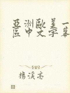 亚洲欧美一区二区中文字幕在线视频封面