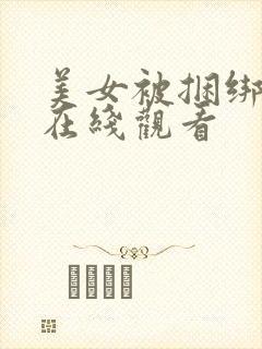 美女被捆绑调教在线观看