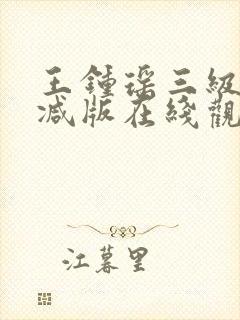 王钟瑶三级无删减版在线观看