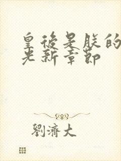 皇后是朕的黑月光新章节