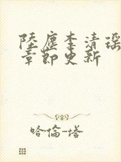 陆尘李清瑶最新章节更新