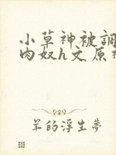 小草神被调教成肉奴h文原神封面