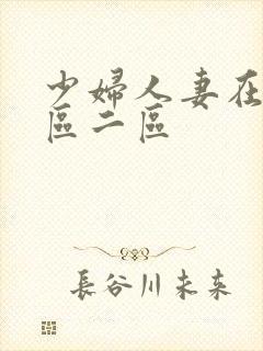 少妇人妻在线一区二区