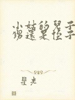 小姑的儿子是外甥还是侄子