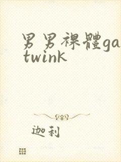 男男裸体gay twink