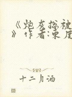 《炮灰总被觊觎》作者:东度日