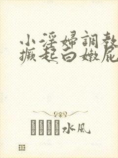 小淫妇调教跪趴撅起白嫩屁股打屁