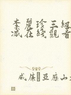 李丽珍三级无删减在线观看