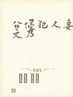 公侵犯人妻沙月文乃