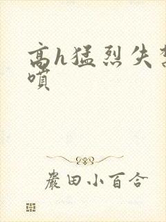 高h猛烈失禁潮喷