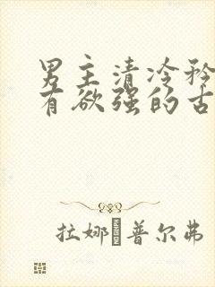 男主清冷矜贵占有欲强的古言