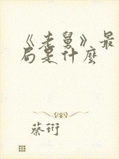 《老舅》最后结局是什么