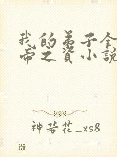 我的弟子全是大帝之资小说免费