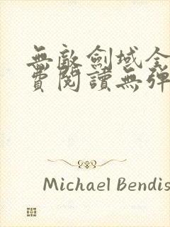 无敌剑域全文免费阅读无弹窗