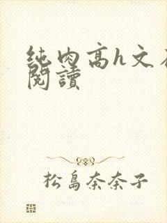 纯肉高h文在线阅读