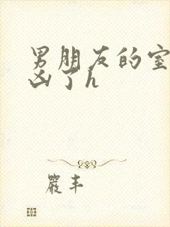 男朋友的室友太凶了h