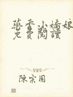 药香小娇娘全文免费阅读