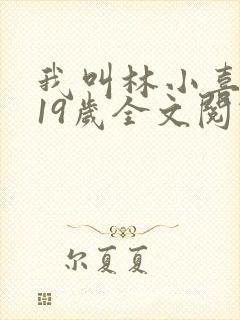 我叫林小喜今年19岁全文阅读封面
