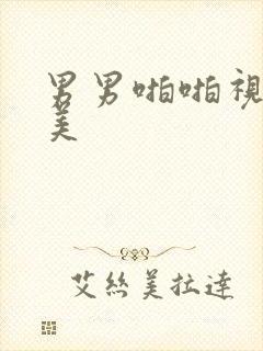 男男啪啪视频欧美