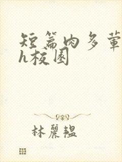 短篇肉多荤文高h校园