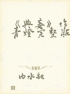 《典妾》作者:青灯完整版封面