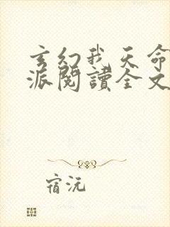 玄幻我天命大反派阅读全文无弹窗