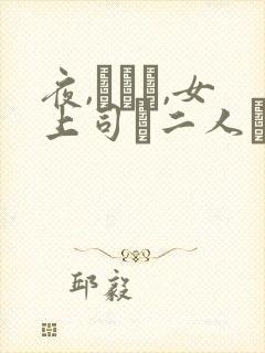 夜,ホテル,女上司と二人きり.相部屋逆ntr封面