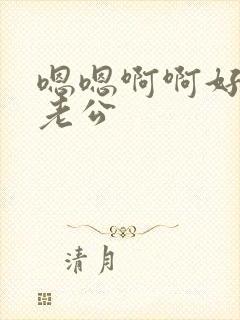 嗯嗯啊啊好爽啊老公