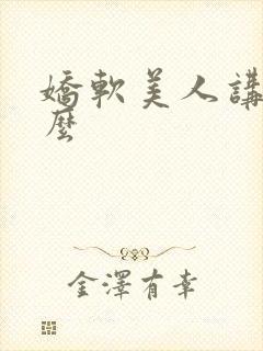 娇软美人讲的什么