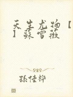 天生尤物【快穿】苏雪薇