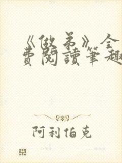 《做弟》全文免费阅读笔趣阁