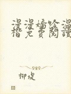 漫漫娇吟温漫周楷免费阅读笔趣阁封面