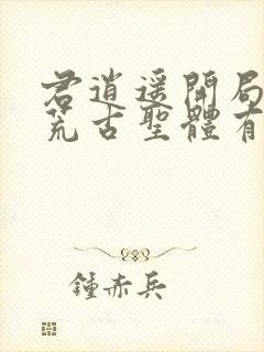 君逍遥开局签到荒古圣体有声封面