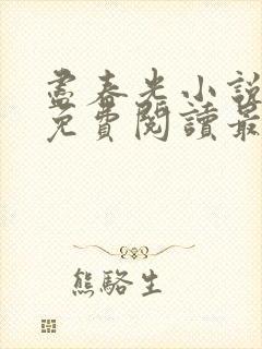 尽春光小说全文免费阅读最新章节封面