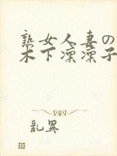 熟女人妻のav木下凛凛子