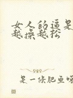 女人的逼是不是越操越松封面