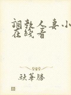 调教人妻小视频在线看