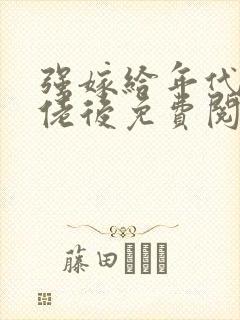 强嫁给年代文大佬后免费阅读