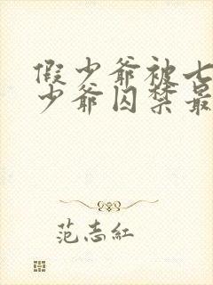 假少爷被七个真少爷囚禁最新章节更