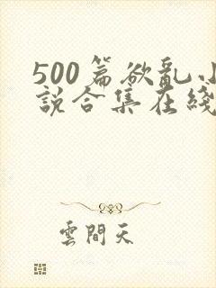 500篇欲乱小说合集在线阅读封面